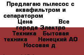 Предлагаю пылесос с аквафильтром и сепаратором Krausen Yes Luxe › Цена ­ 34 990 - Все города Электро-Техника » Бытовая техника   . Ненецкий АО,Носовая д.